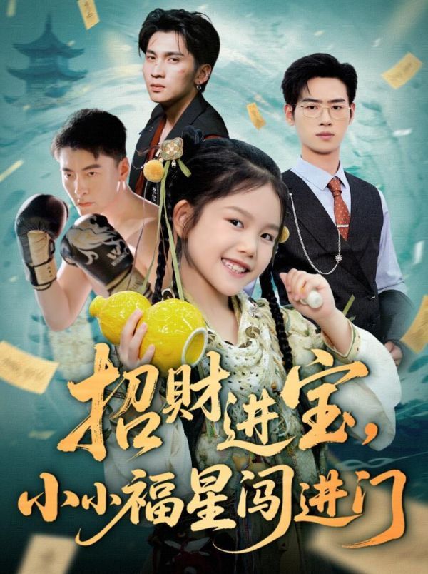 招财进宝小小福星闯进门海报