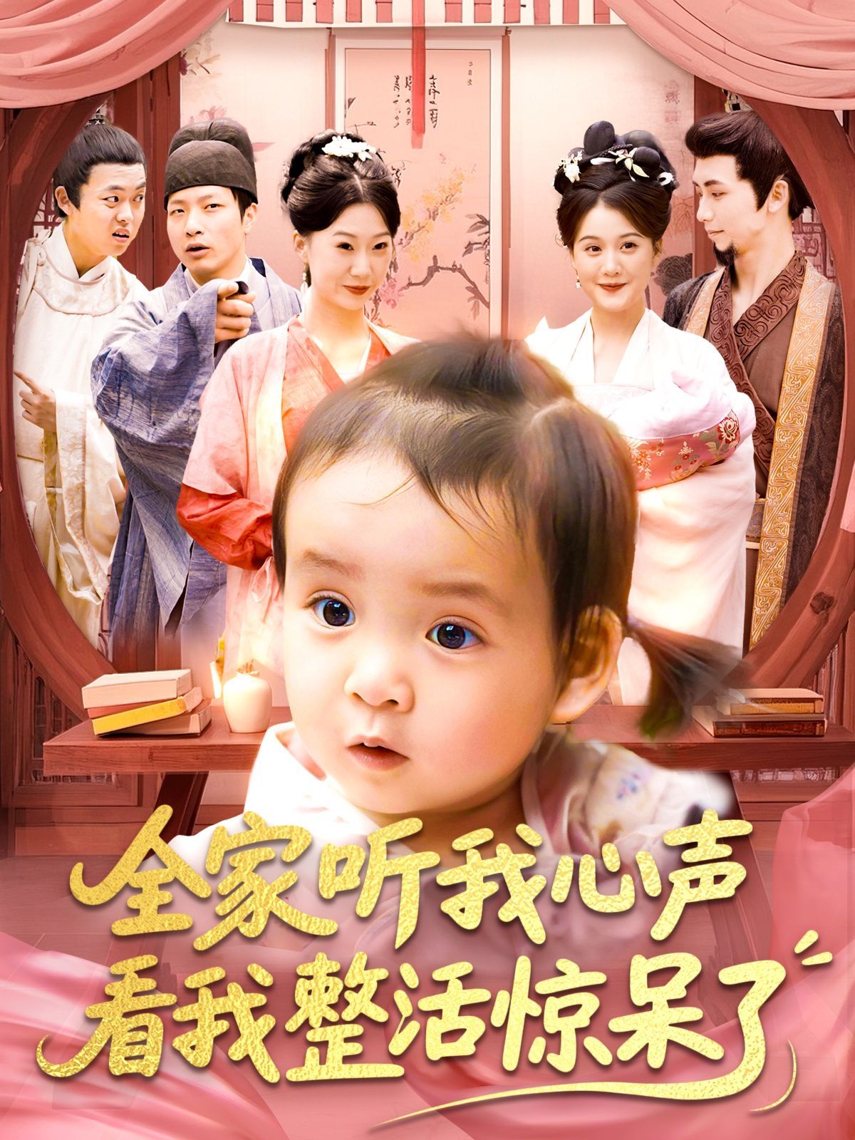 全家听我心声看我整活惊呆了海报