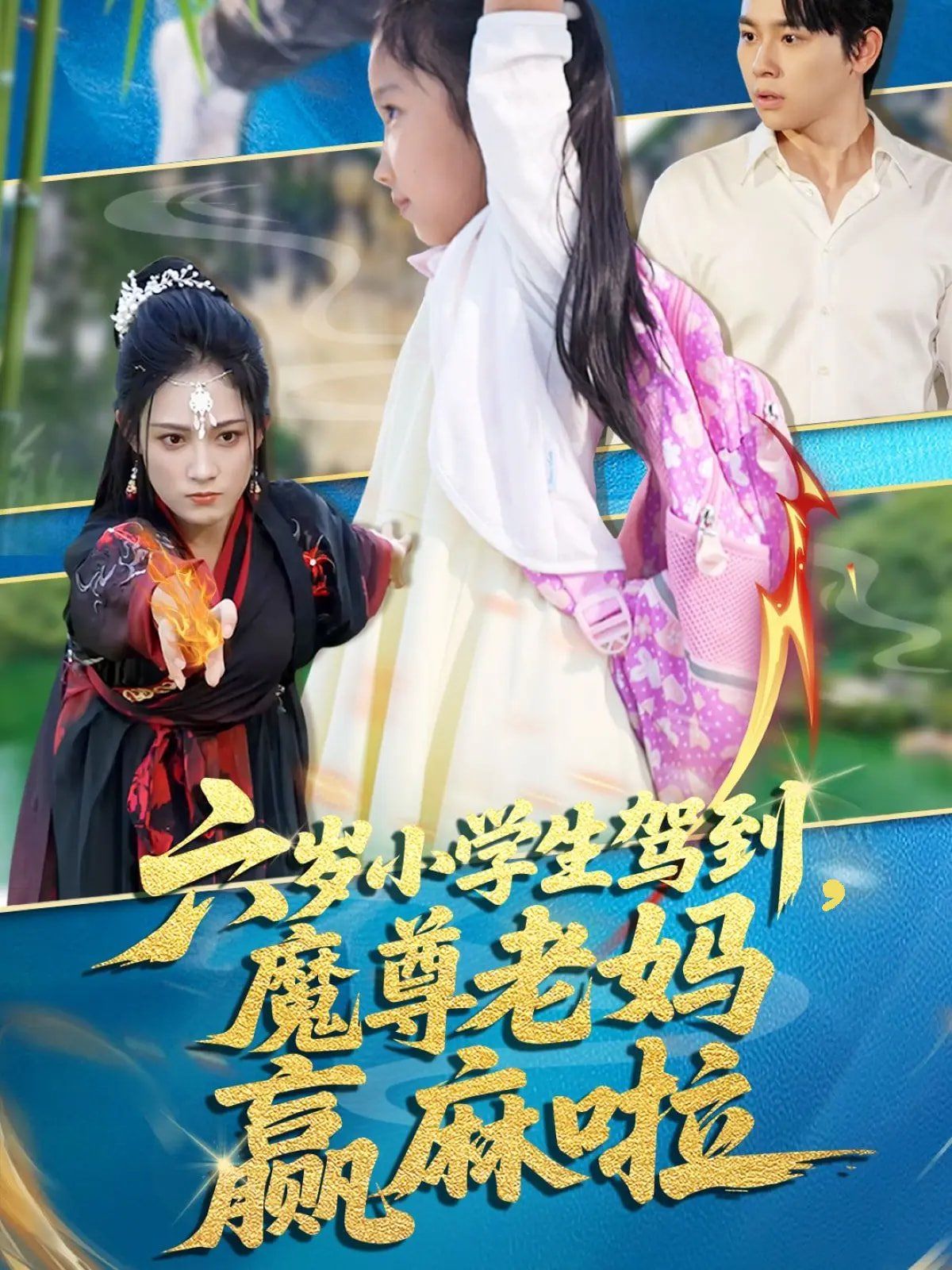 六岁小学生驾到魔尊老妈赢麻啦海报