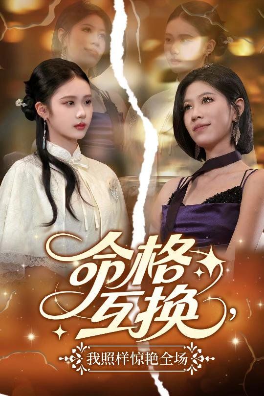 命格互换我照样惊艳全场海报