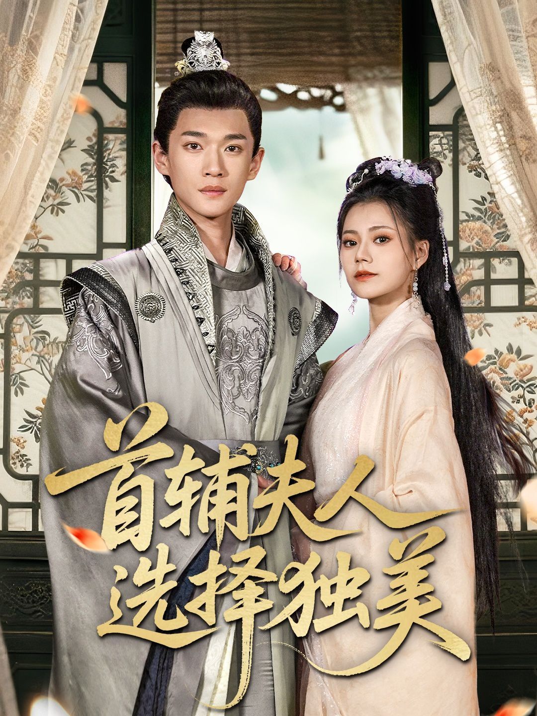 首辅夫人选择独美海报