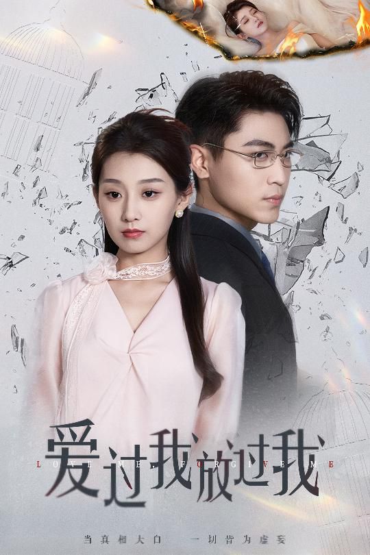 爱过我放过我海报