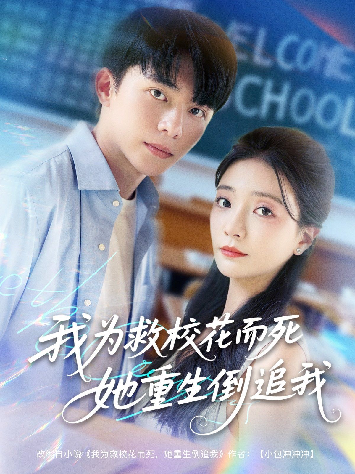 我为救校花而死她重生倒追我海报