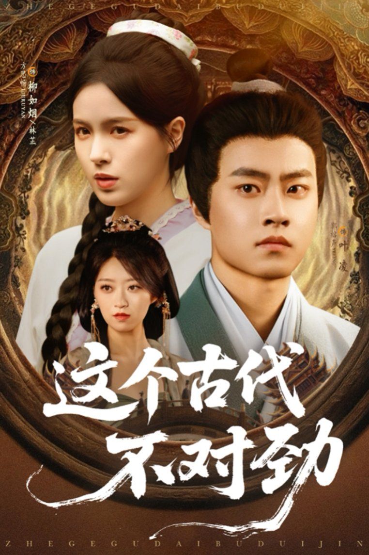这个古代不对劲海报