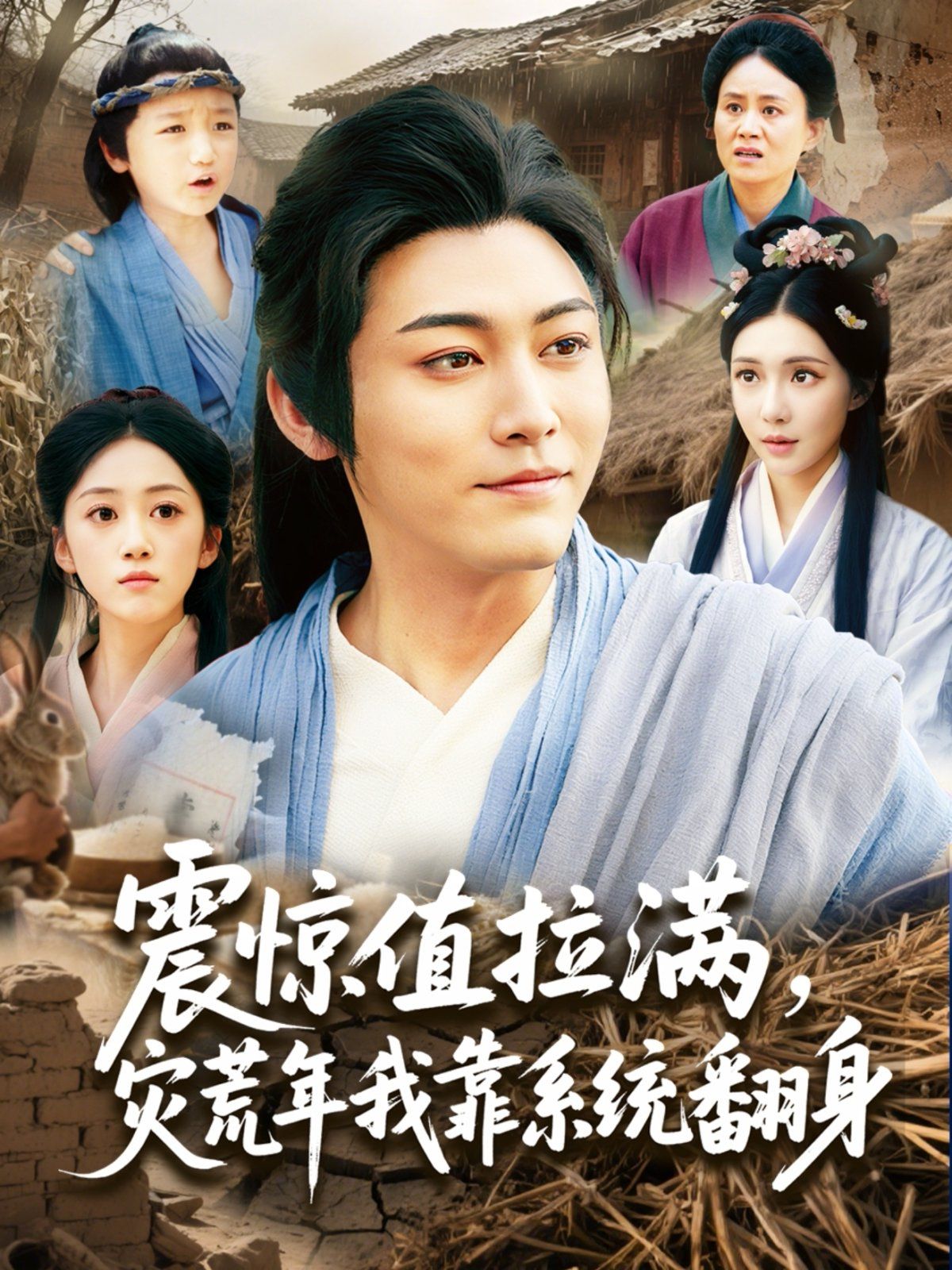 震惊值拉满灾荒年我靠系统翻身海报