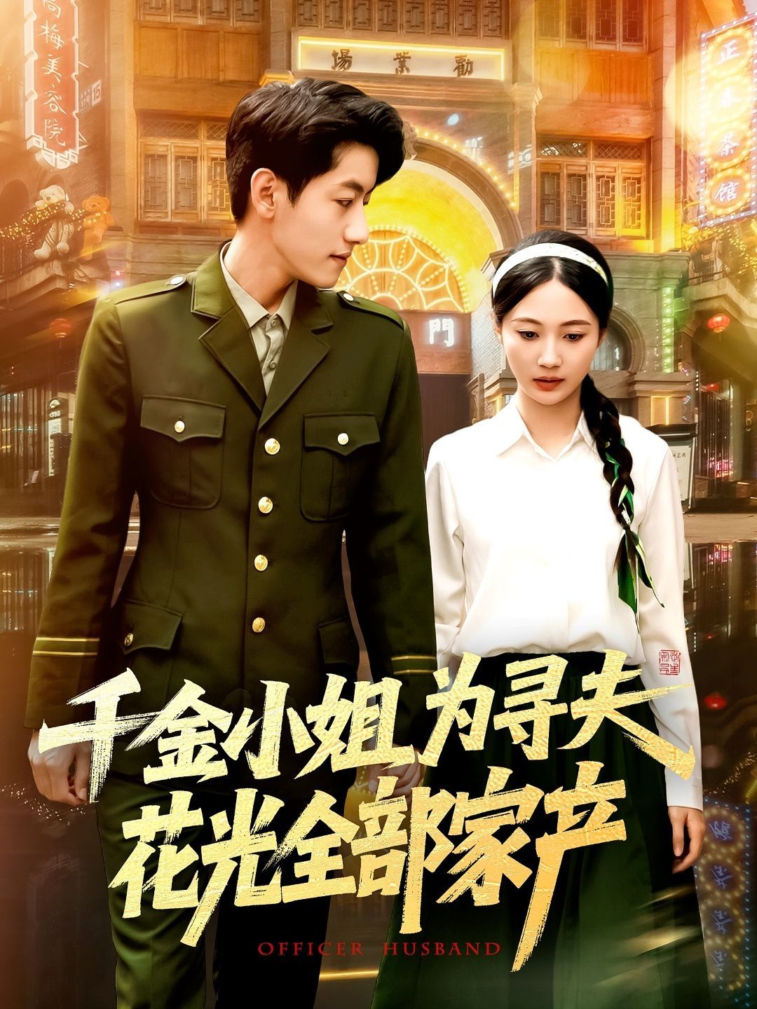 千金小姐为寻夫花光全部家产海报