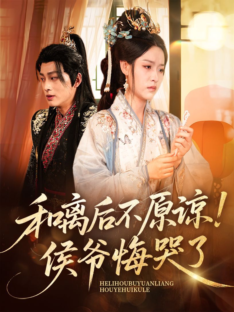 和离后不原谅侯爷悔哭了海报