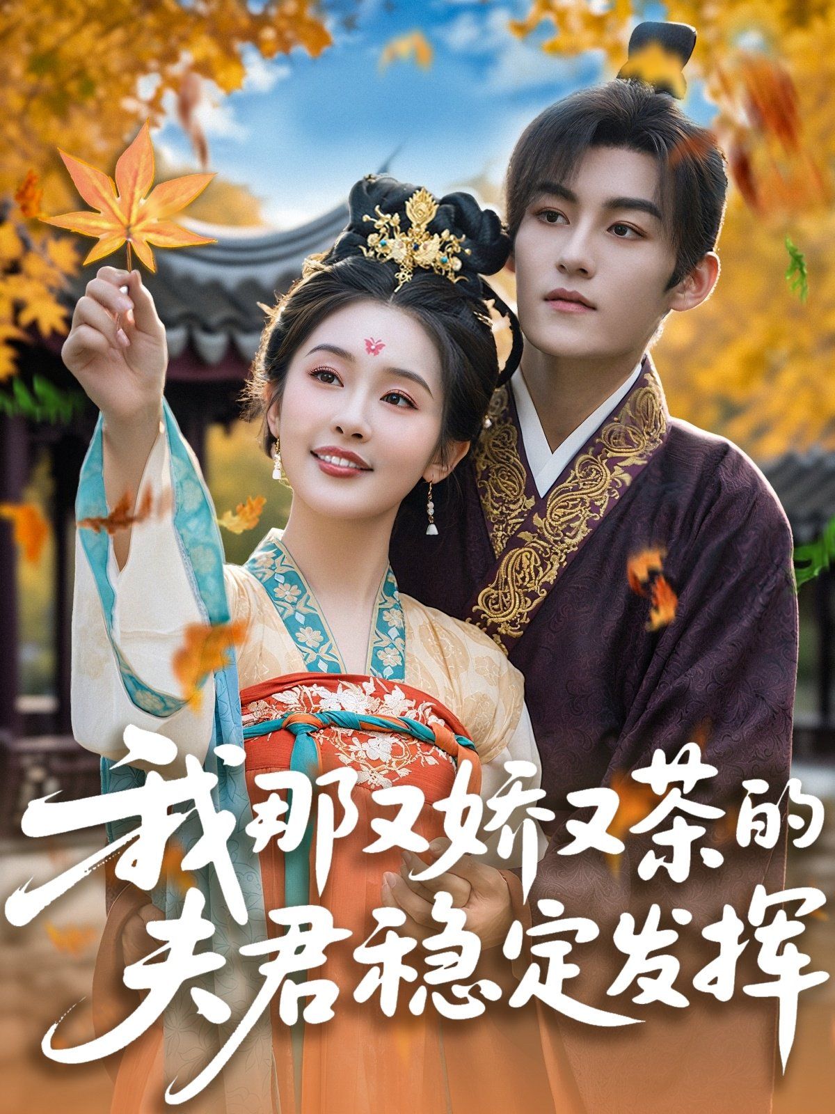 我那又娇又茶的夫君稳定发挥海报