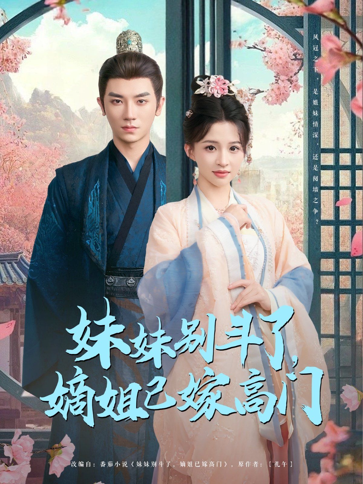 妹妹别斗了嫡姐已嫁高门海报