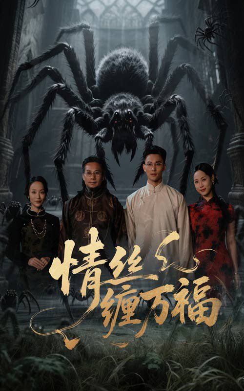 情丝缠万福海报