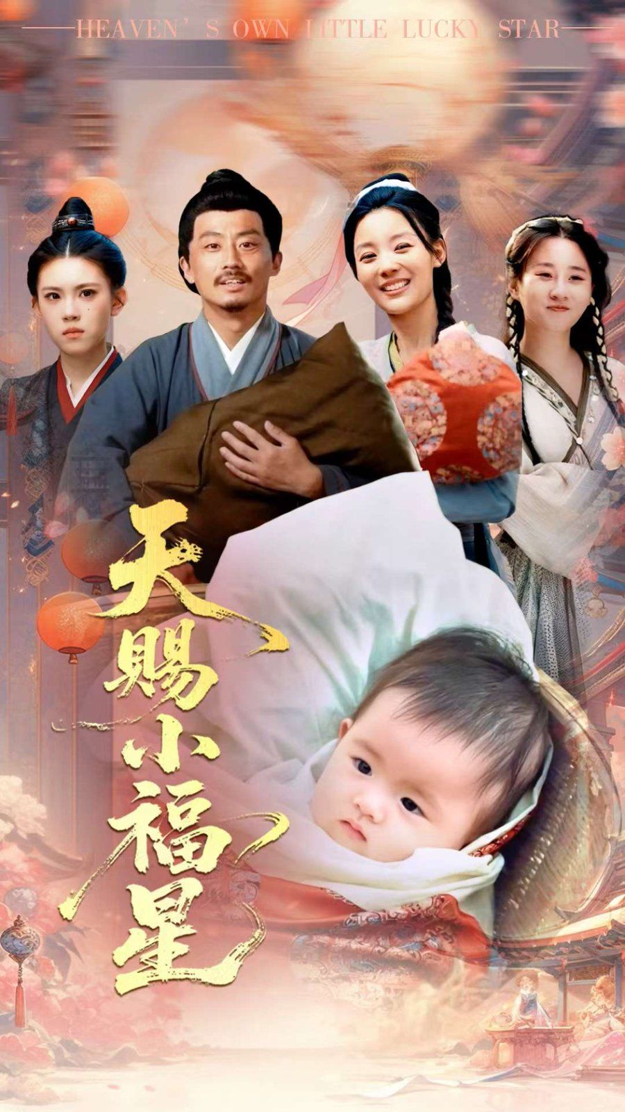 天赐小福星海报