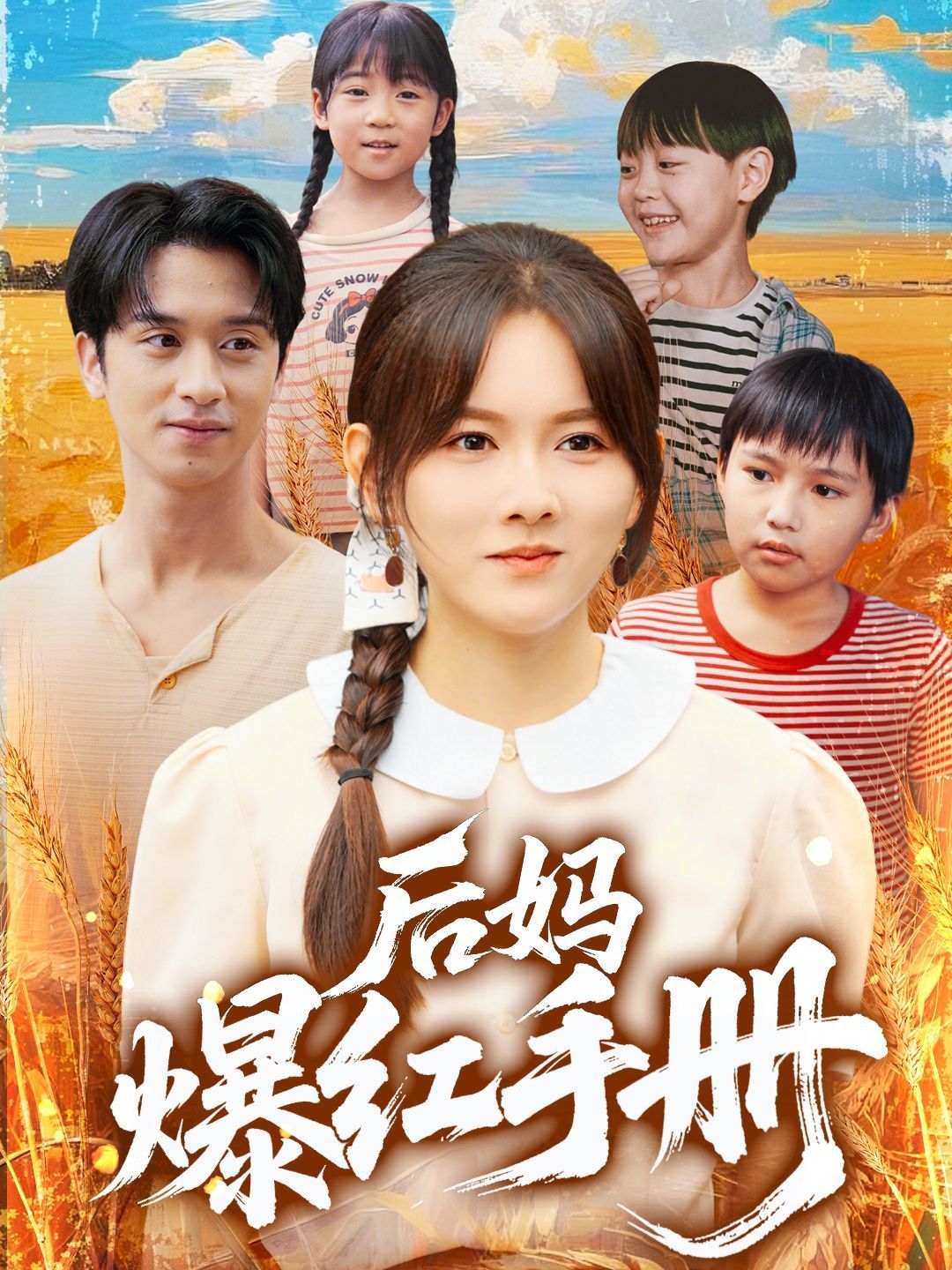 后妈爆红手册海报