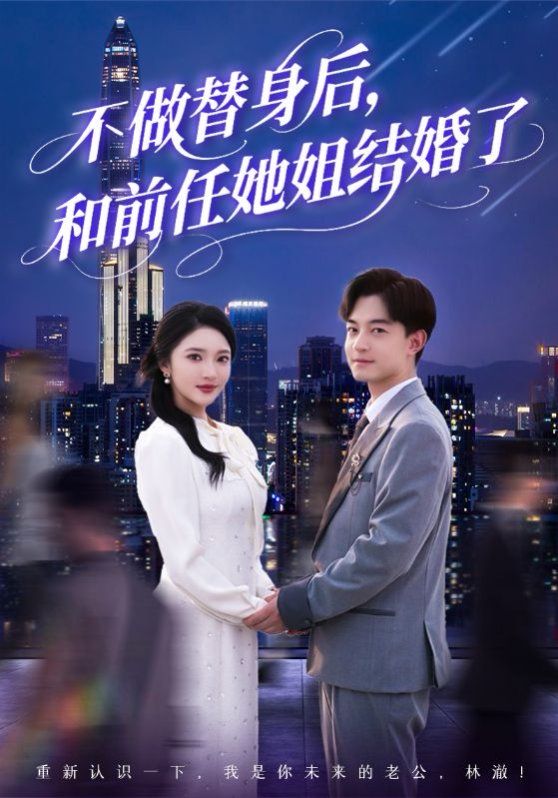 不做替身后和前任她姐结婚了海报