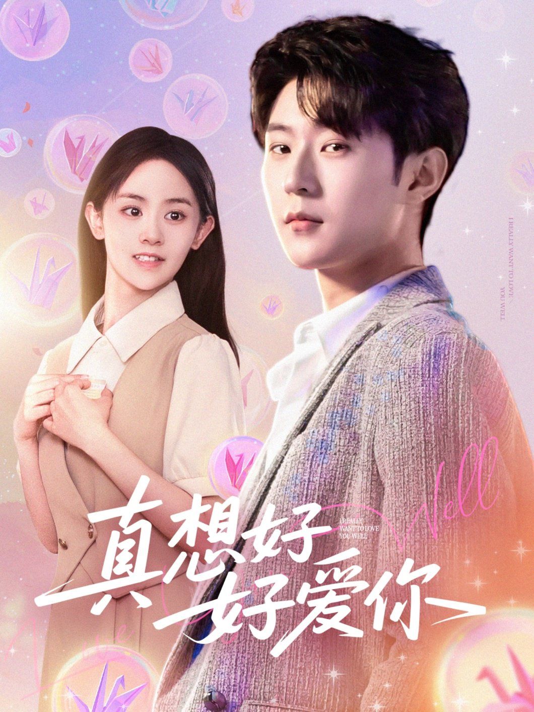 真想好好爱你海报