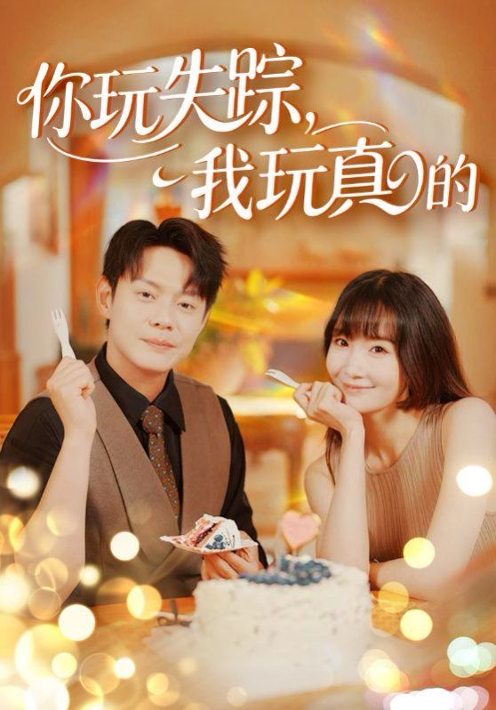你玩失踪，我玩真的海报