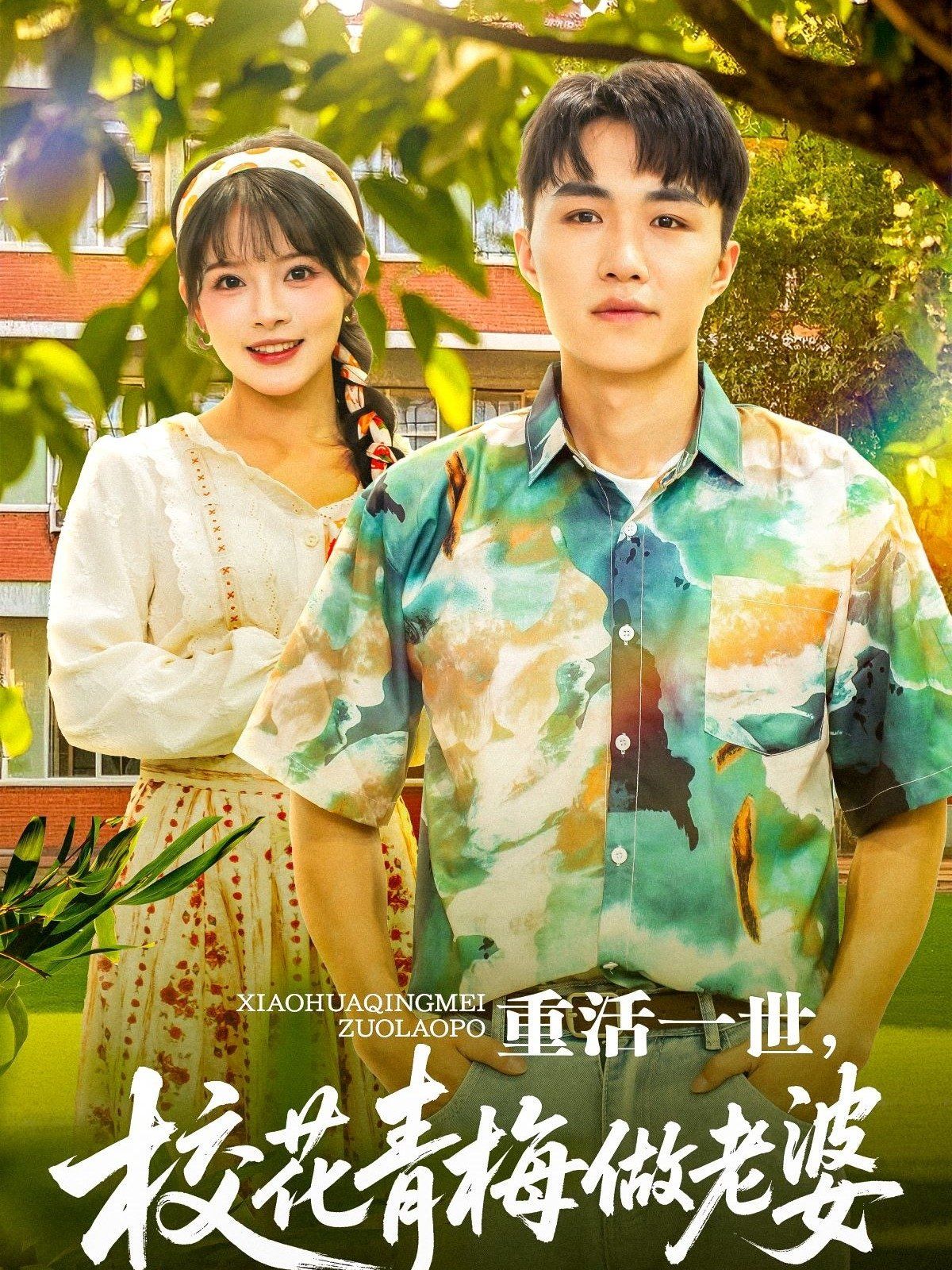 重活一世，校花青梅做老婆海报