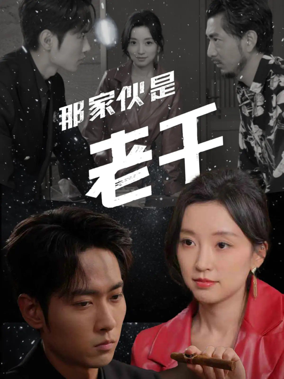 那家伙是老千海报