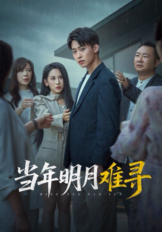 当年明月难寻海报