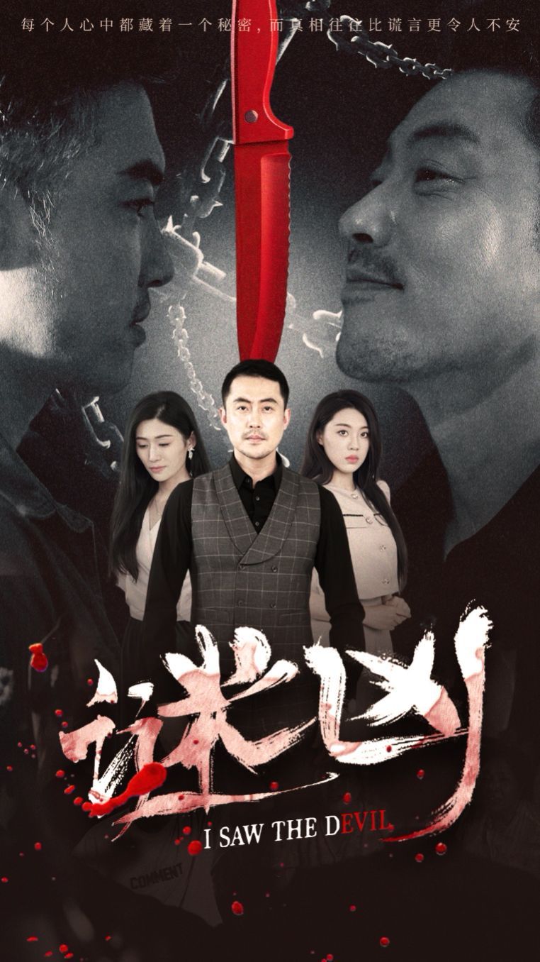 谜凶海报