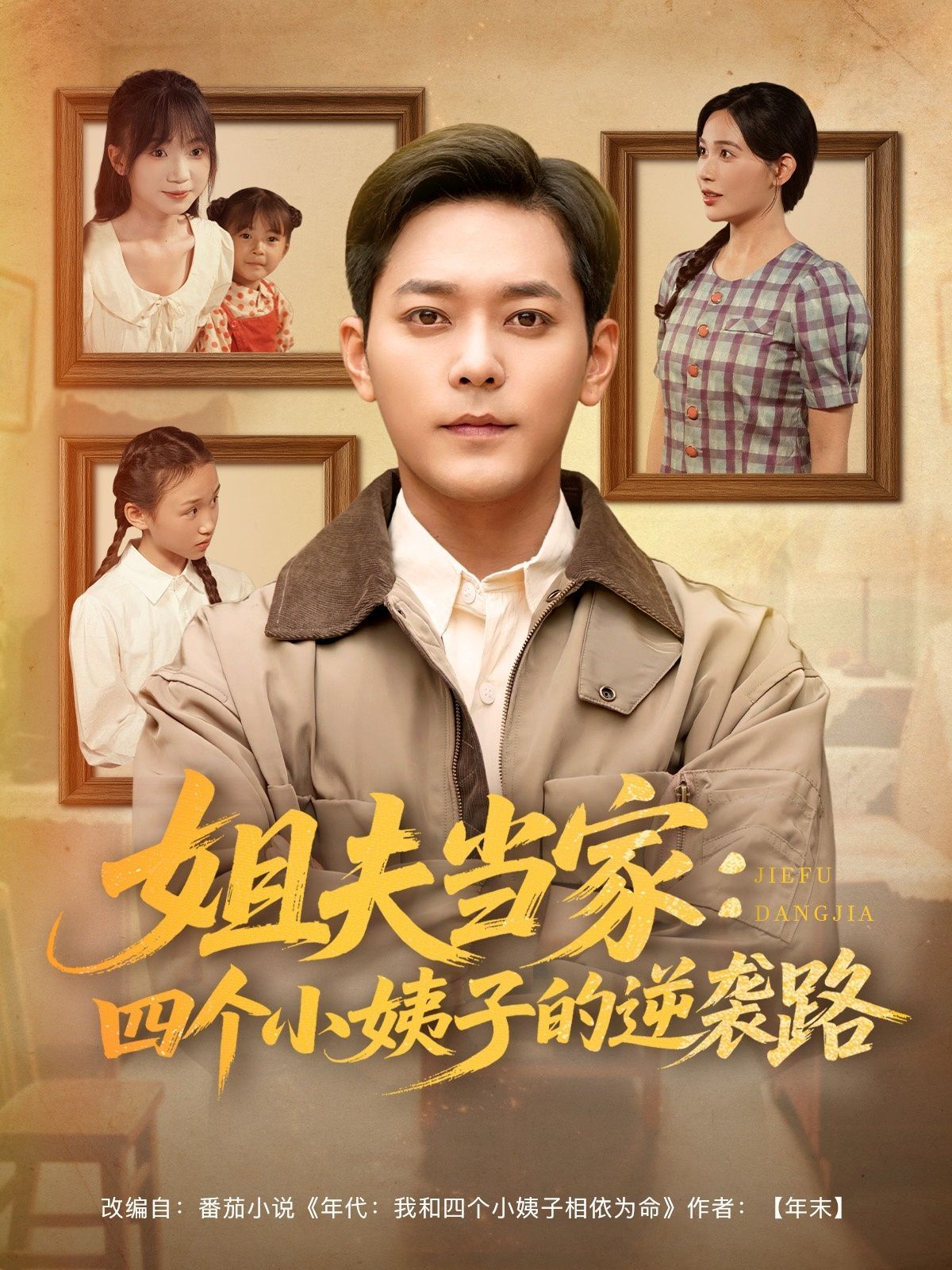 姐夫当家四个小姨子的逆袭路海报