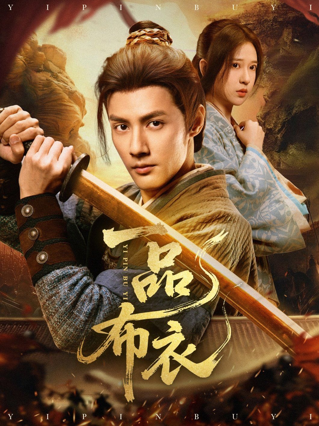 一品布衣海报