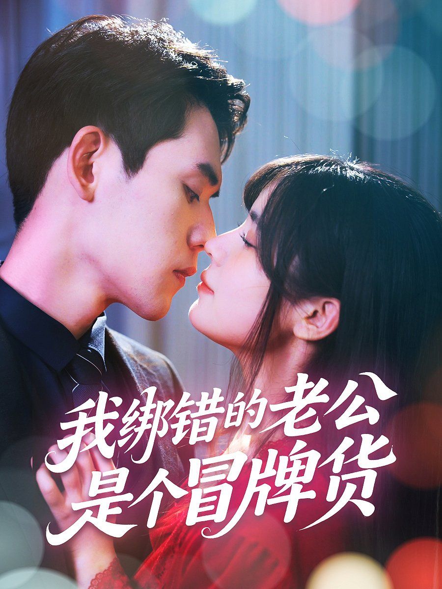 我绑错的老公是个冒牌货海报