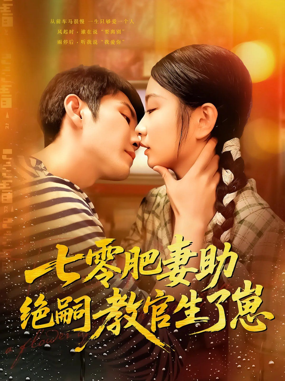 七零肥妻助绝嗣教官生了崽海报