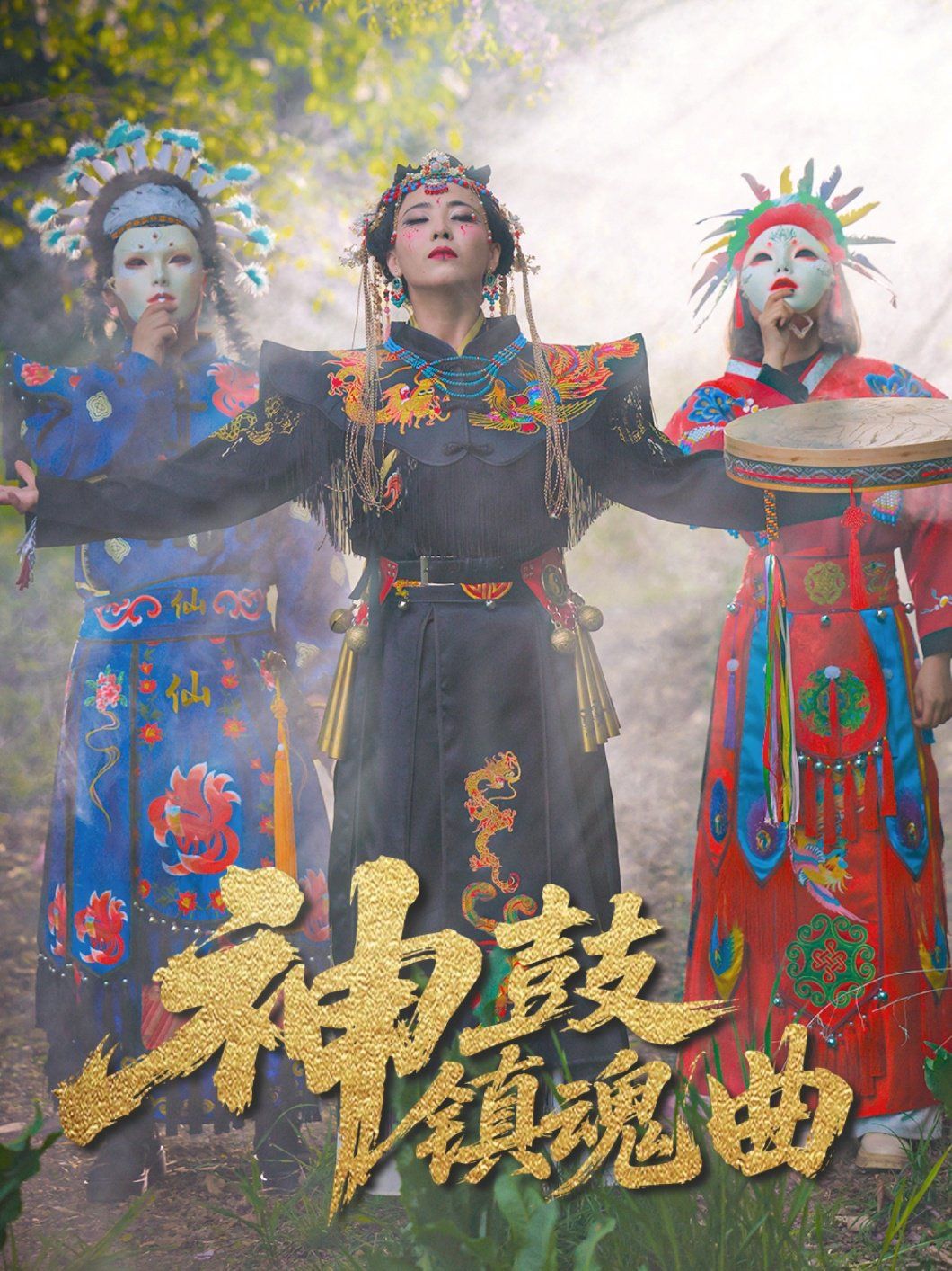 神鼓镇魂曲海报