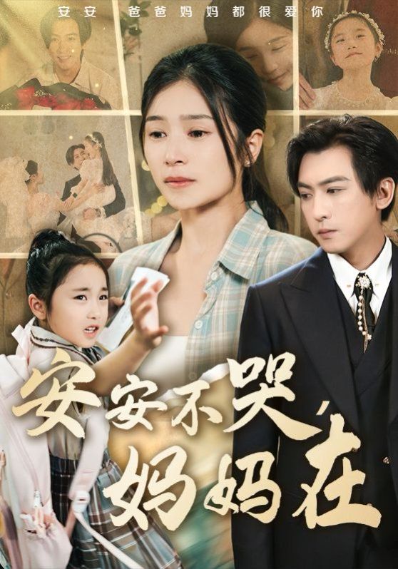 安安不哭妈妈在海报