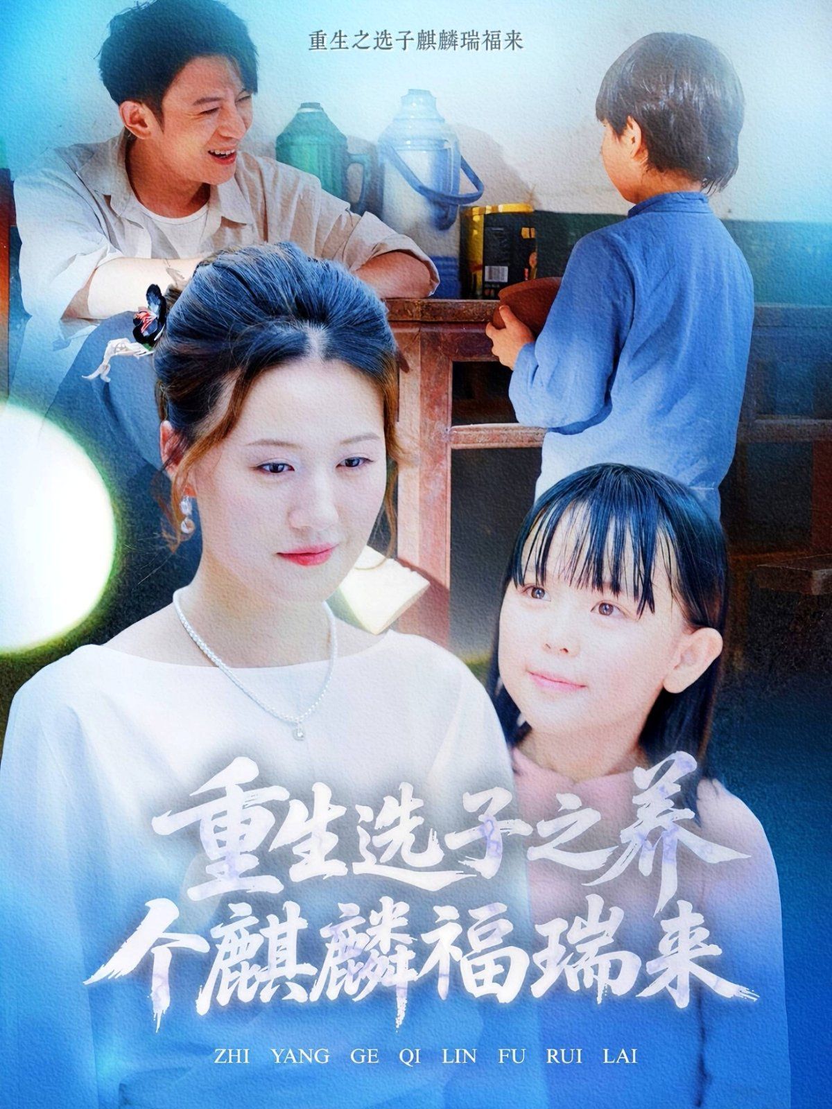 重生选子之养个麒麟福瑞来海报