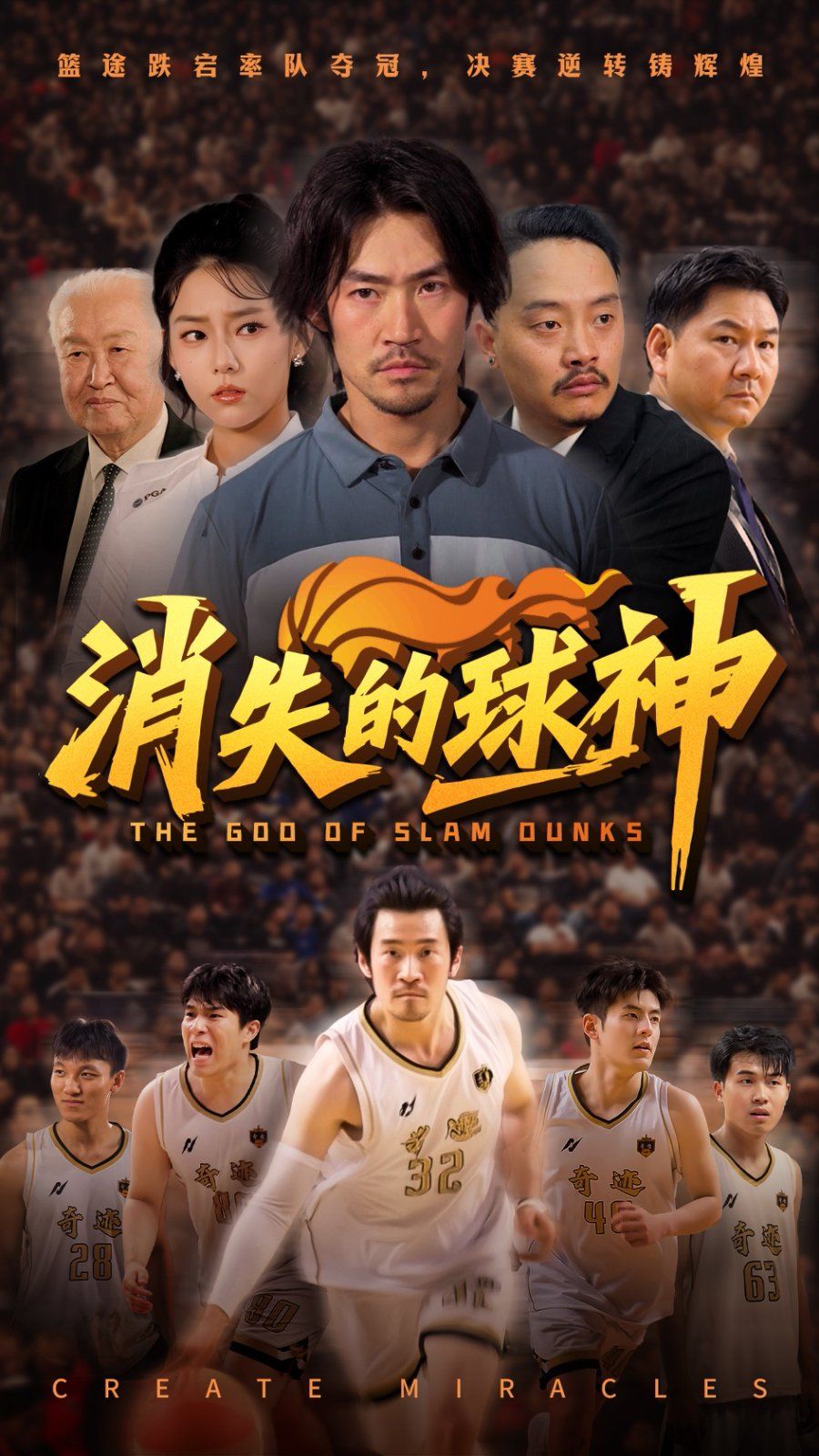 消失的球神海报