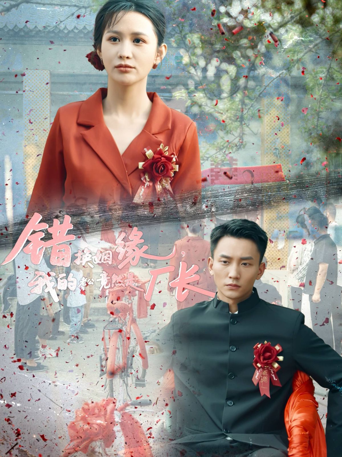 错换姻缘我的老公竟然是厂长海报