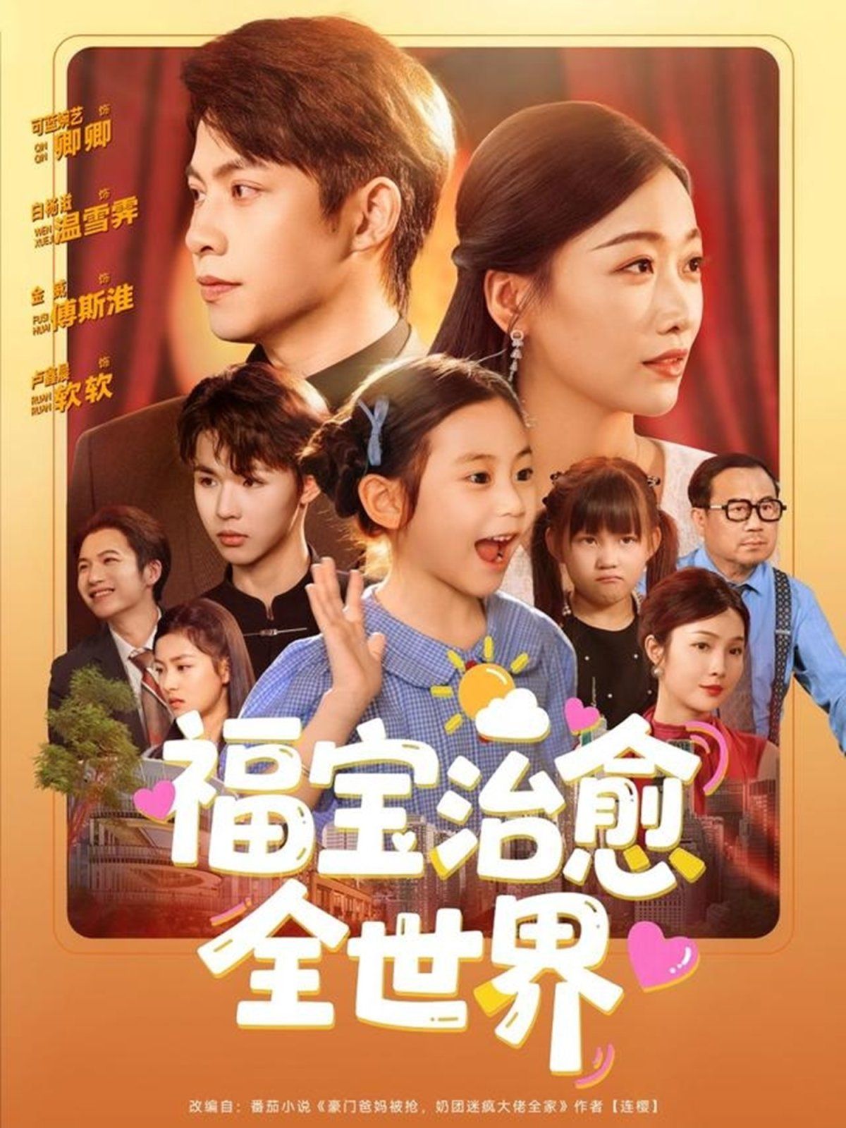 福宝治愈全世界海报