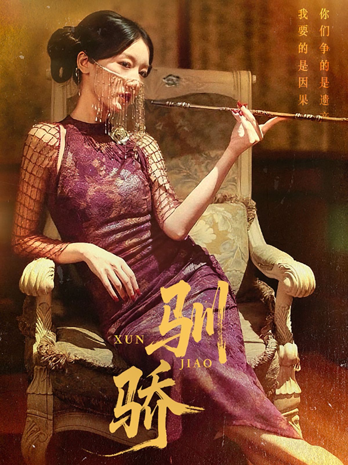 驯骄海报