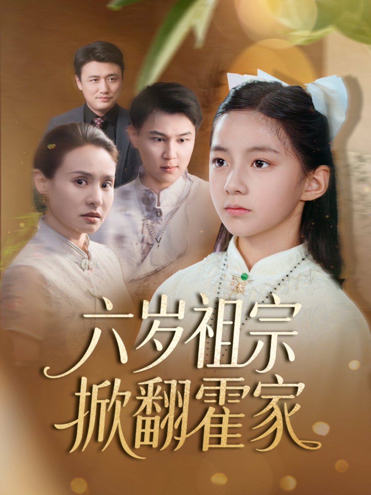 六岁祖宗掀翻霍家海报