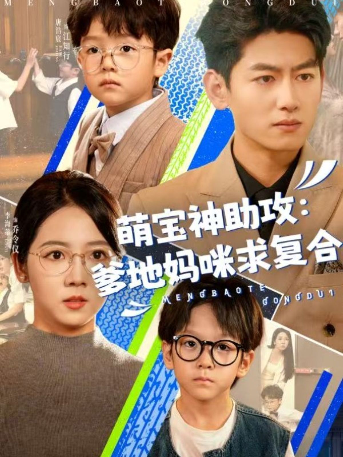 萌宝神助攻：爹地妈咪求复合海报