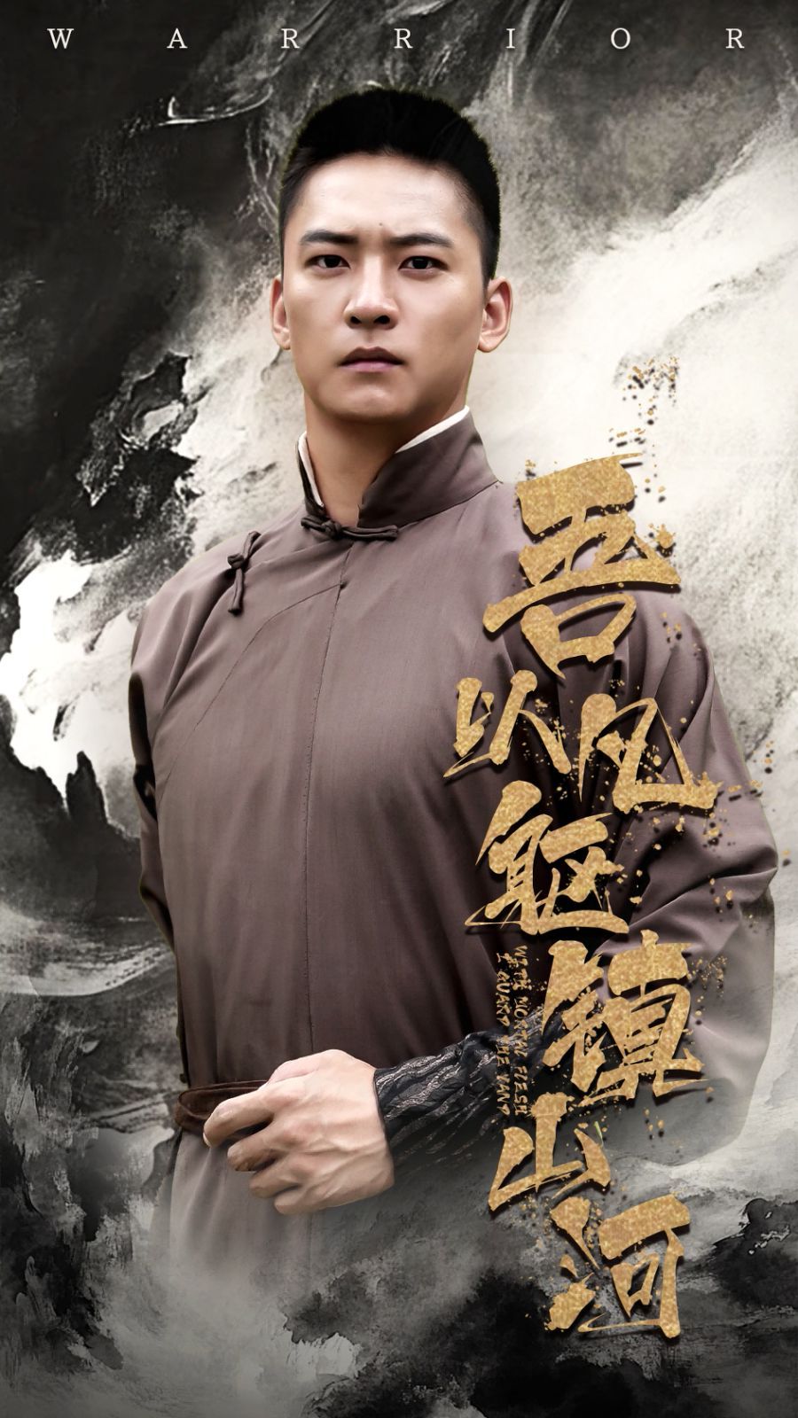 吾以凡躯镇山河海报