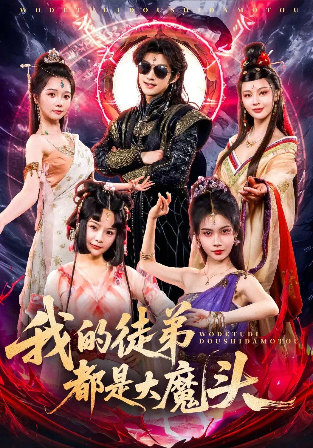 我的徒弟都是大魔头海报