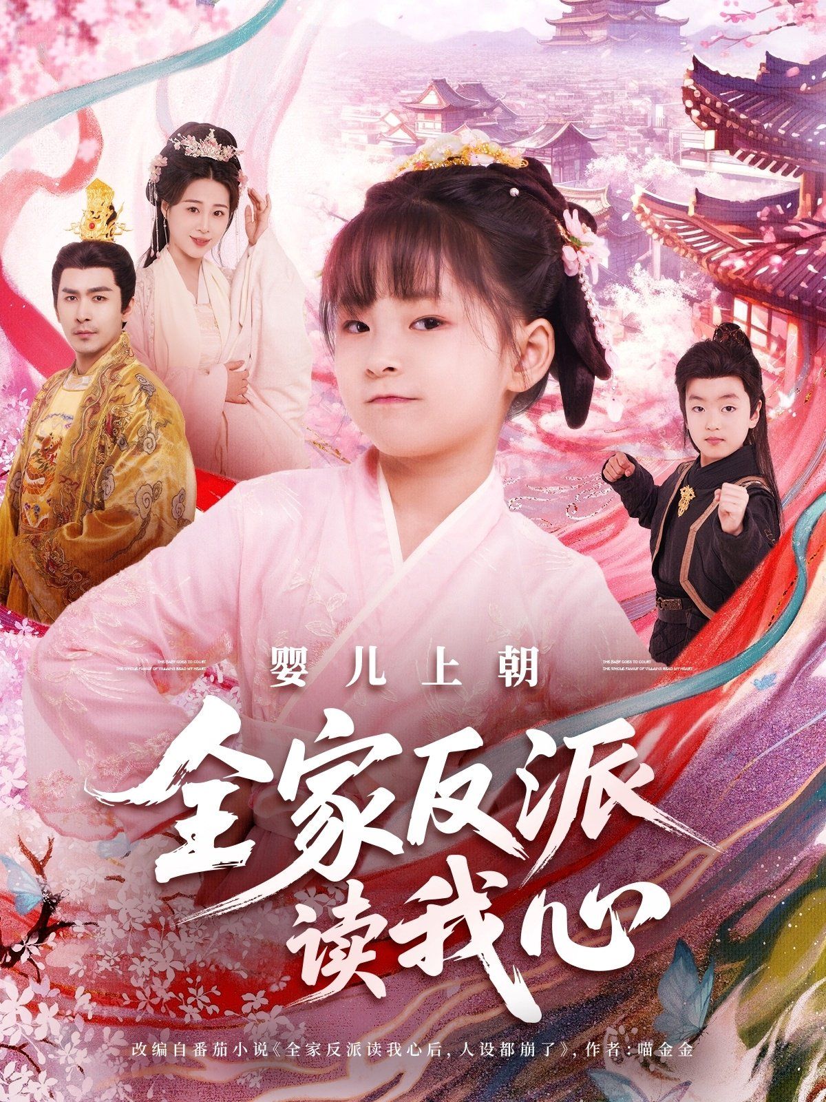 婴儿上朝全家反派读我心海报