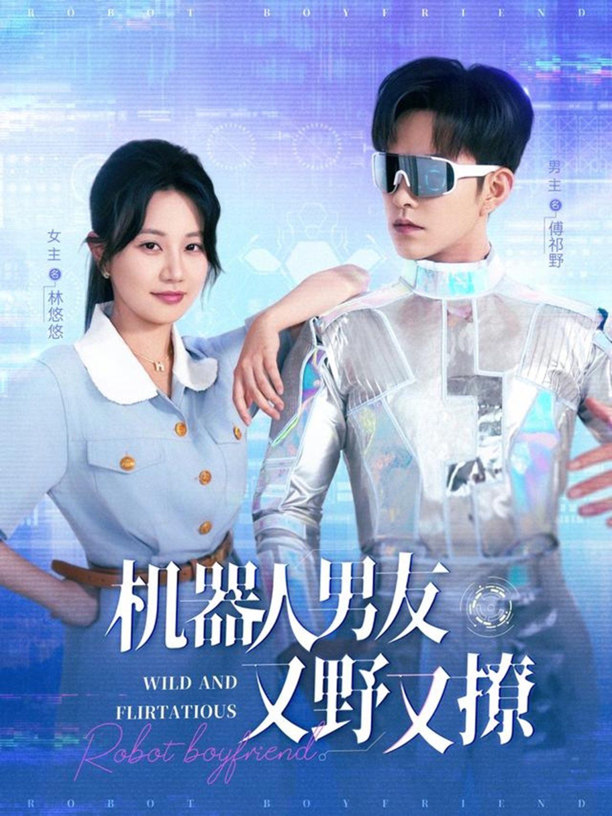 机器人男友又野又撩海报