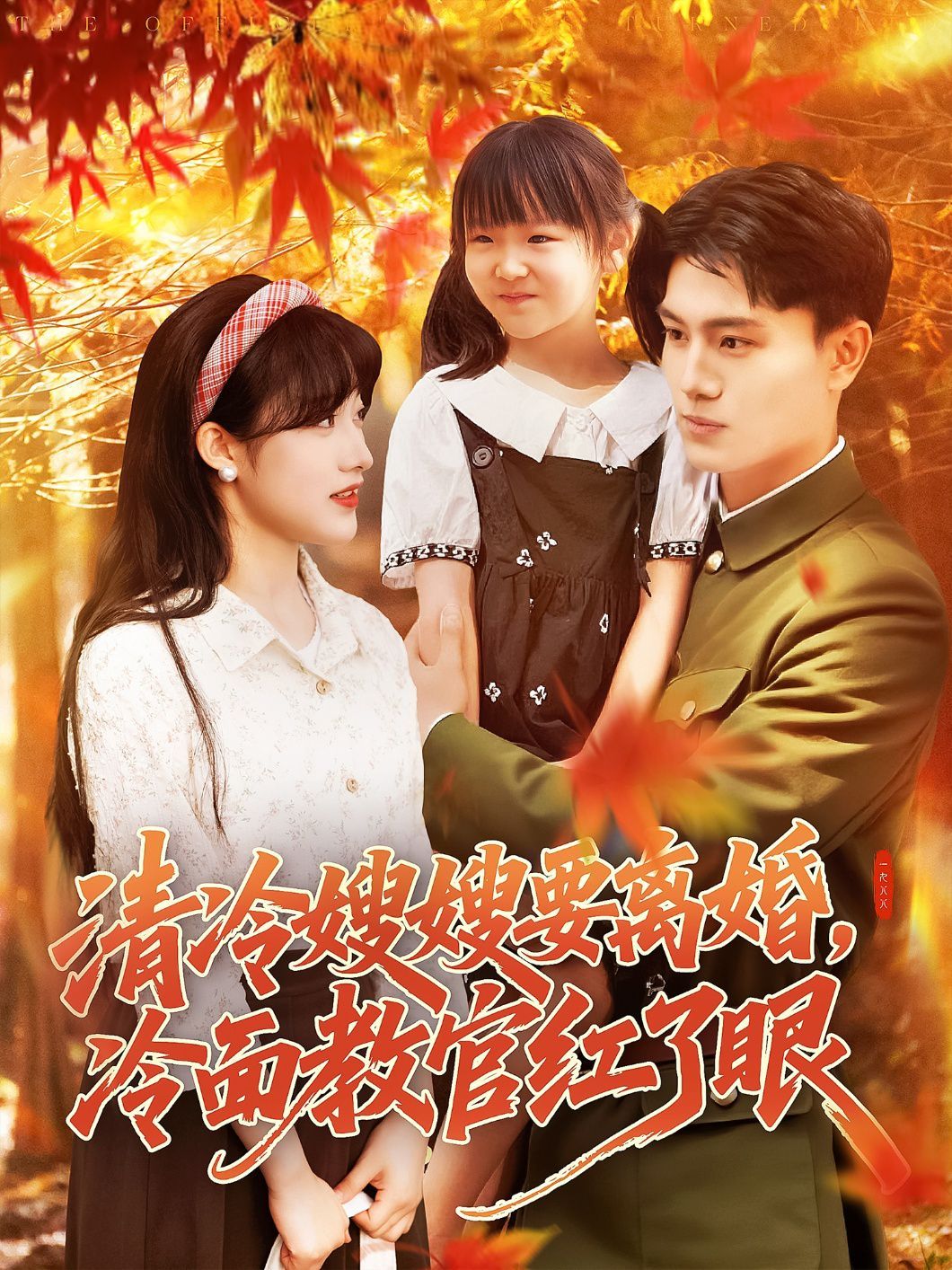 清冷嫂嫂要离婚冷面教官红了眼海报