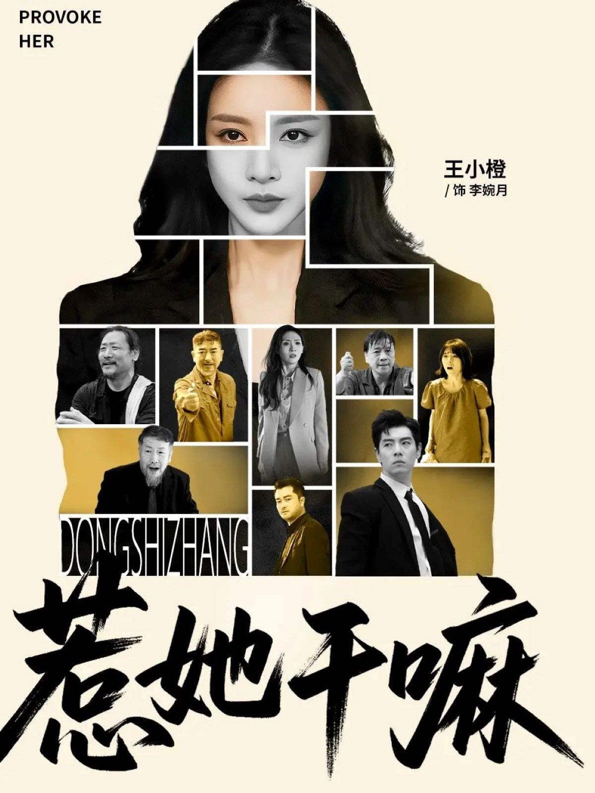 惹她干嘛海报