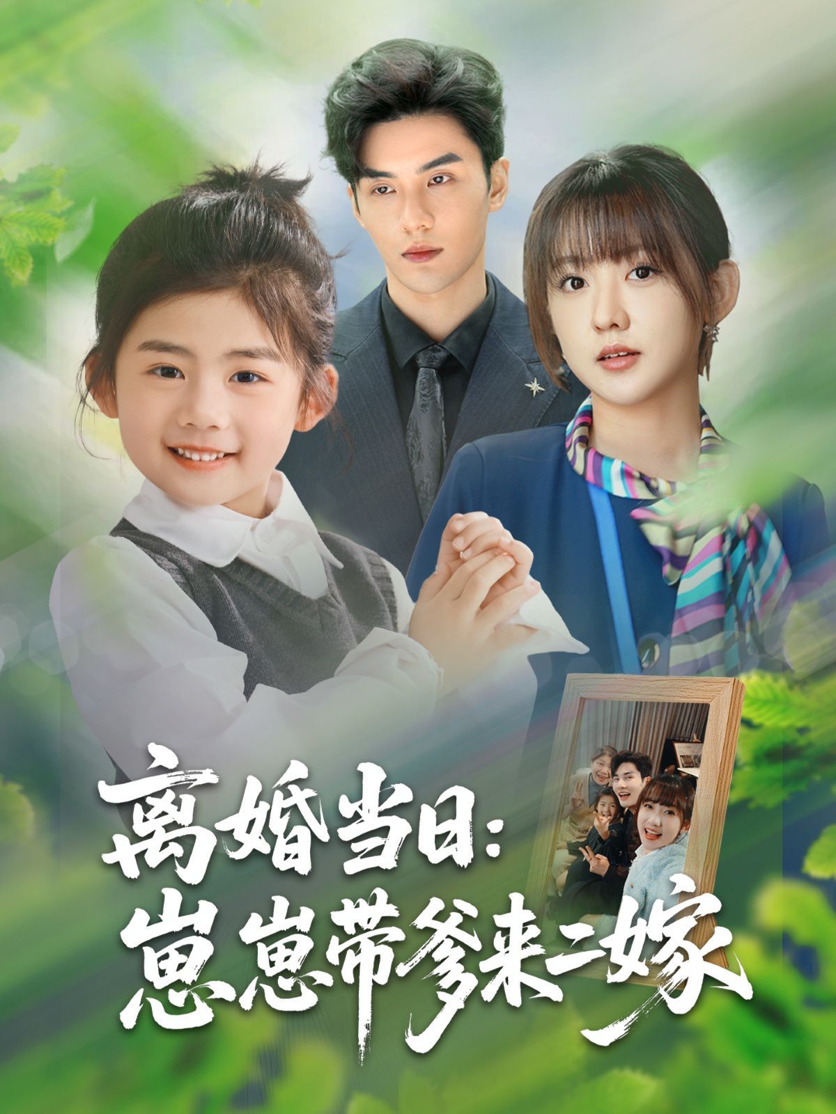 离婚当日崽崽带爹来二嫁海报