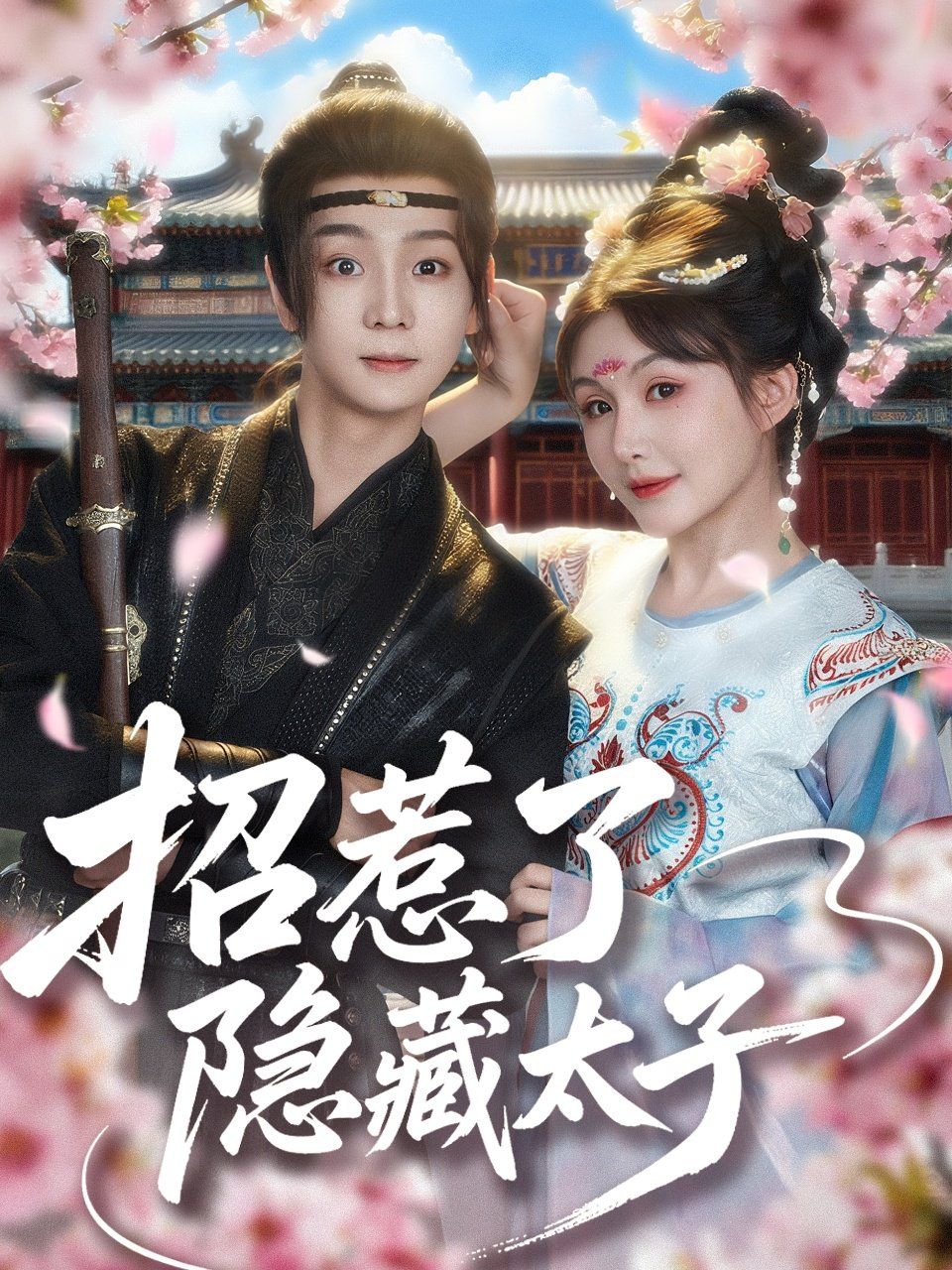 招惹了隐藏太子海报