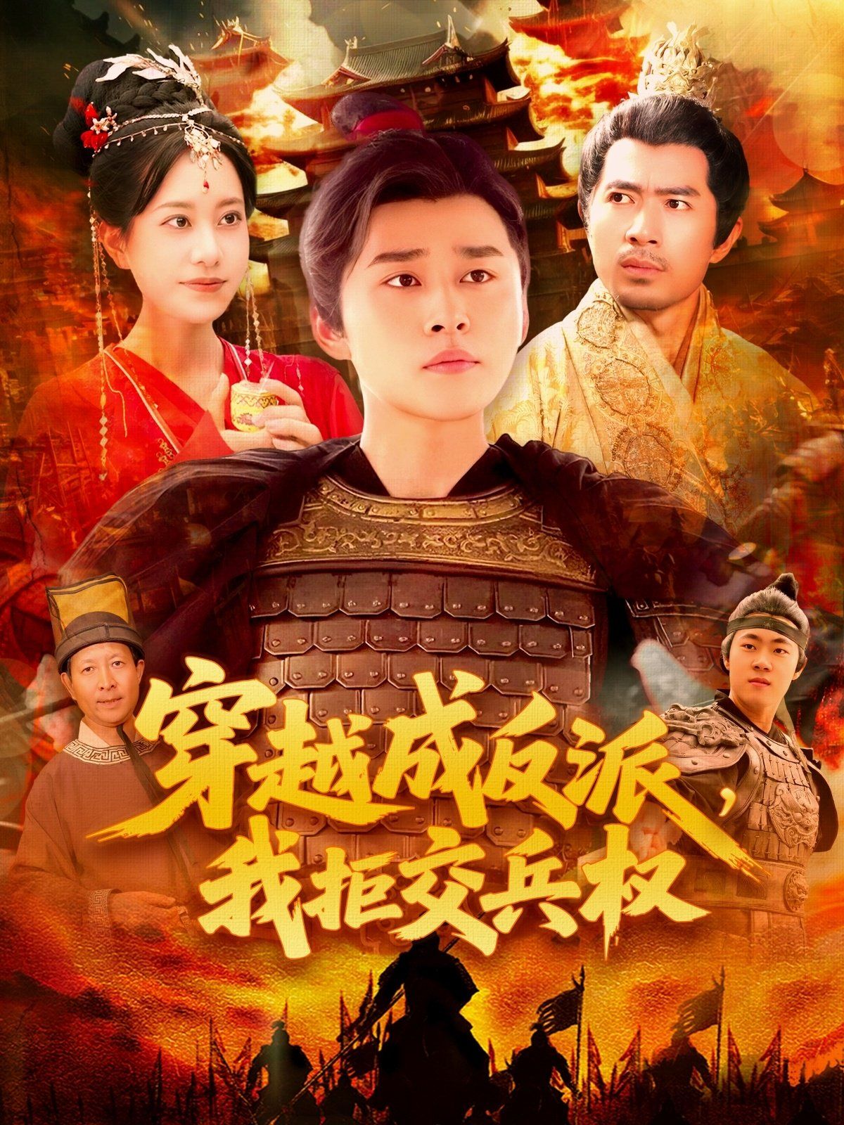 穿越成反派我拒交兵权海报