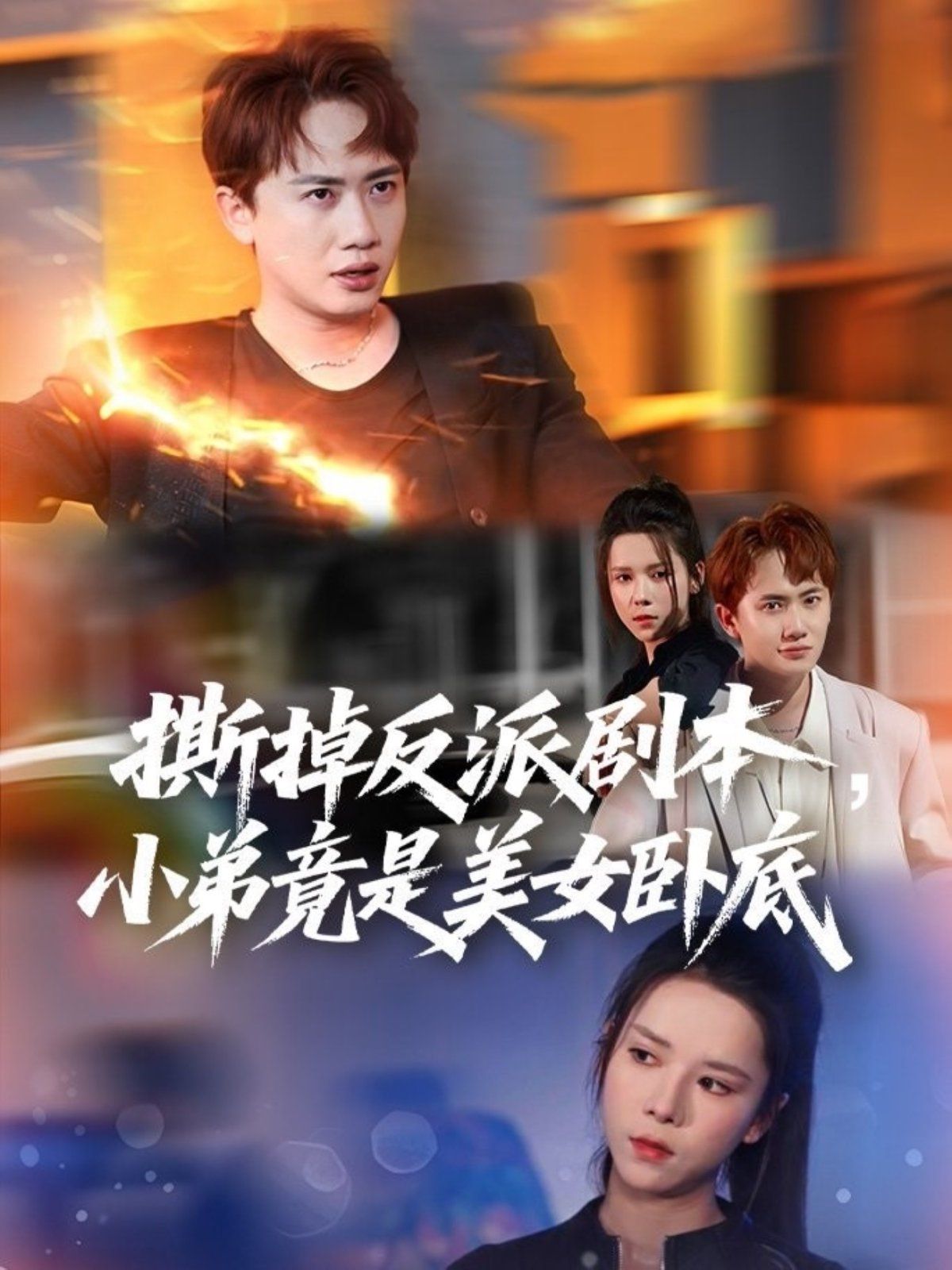 撕掉反派剧本小弟竟是美女卧底 (我真不想除恶扬善啊)海报