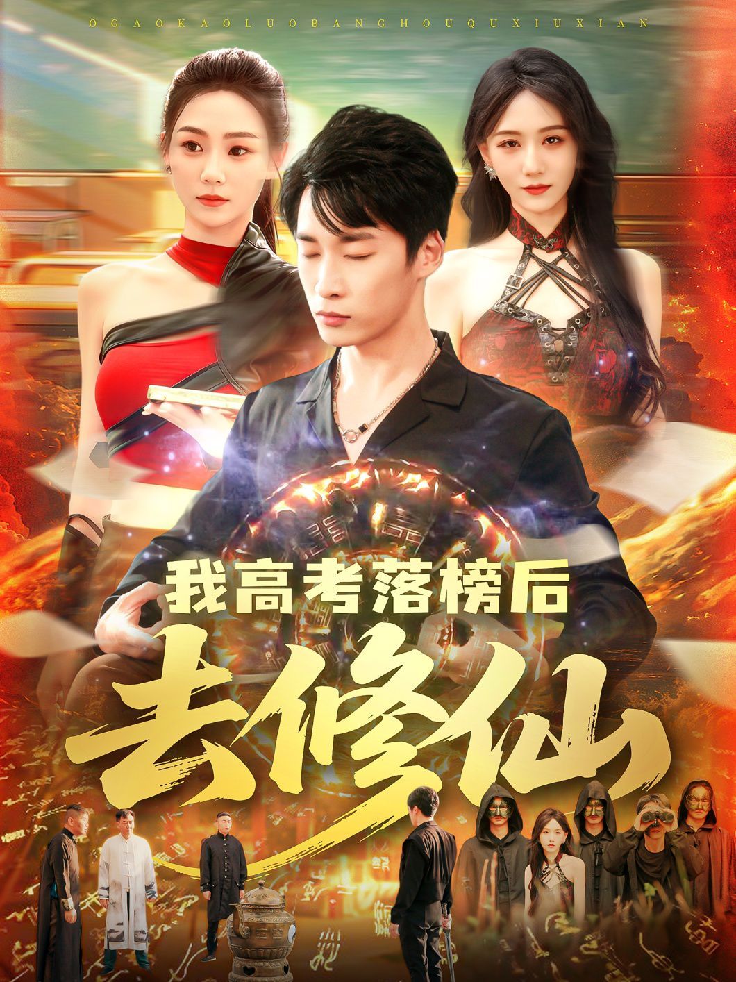 我高考落榜后去修仙海报