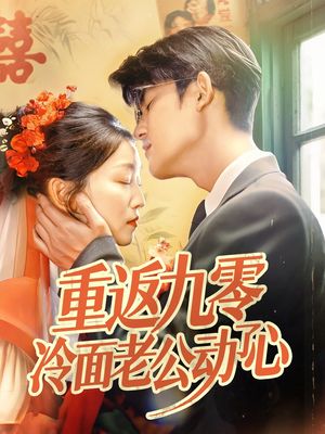 重返九零冷面老公动了心海报