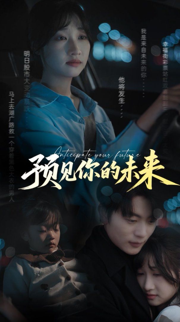 预见你的未来海报