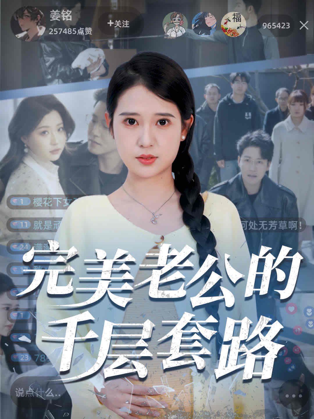 完美老公的千层套路海报